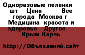 Одноразовые пеленки 30 шт. › Цена ­ 300 - Все города, Москва г. Медицина, красота и здоровье » Другое   . Крым,Керчь